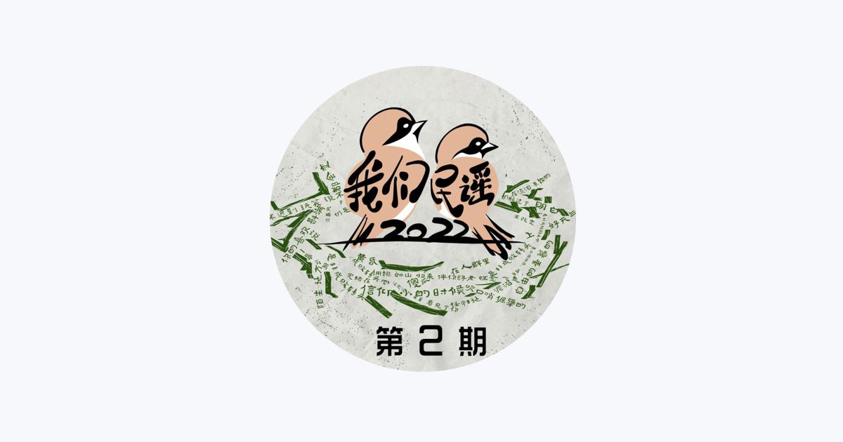 小娟&山谷里的居民- Apple Music