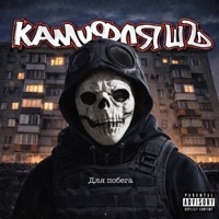 Для побега - Single - КАМУФЛЯШЪ