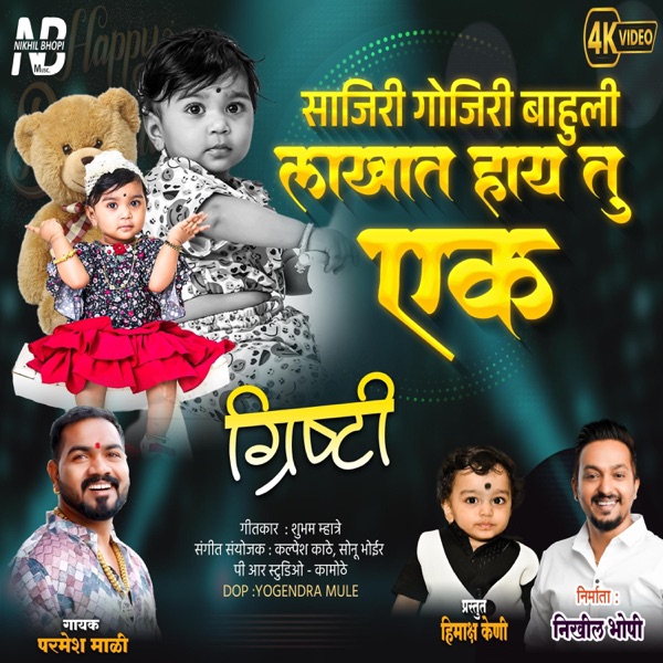 Sonparila Grishti Didila Anlay Cake (feat. Parmesh Mali)