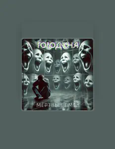 Город Сна을(를) 듣고, 뮤직 비디오를 보고, 약력을 읽고, 투어 일정 등을 확인하세요!