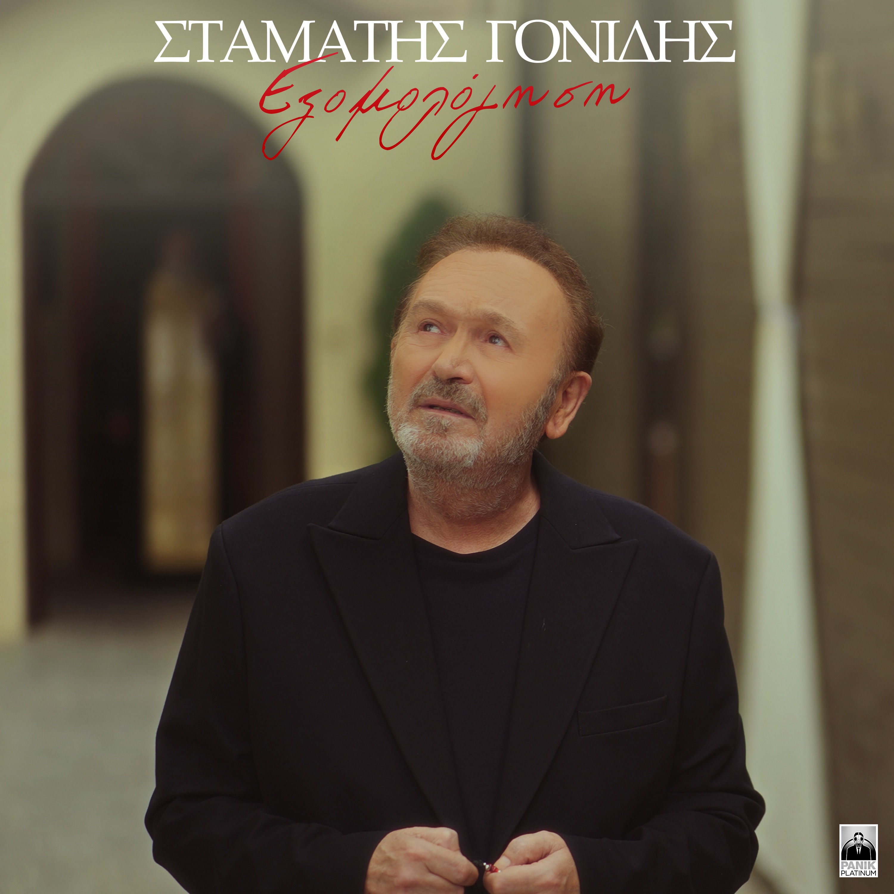 Eksomologisi - Single