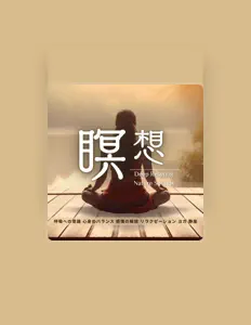 寝落ちする自然音ヒーリング音楽: песни, клипы, биография, даты выступлений и многое другое.
