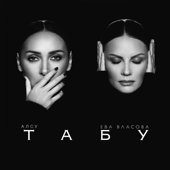 Cover art for Табу by Алсу & Ева Власова