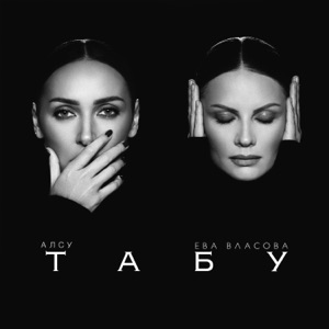 Табу - Single
