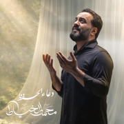 دعاء الحفظ - محمد الخياط