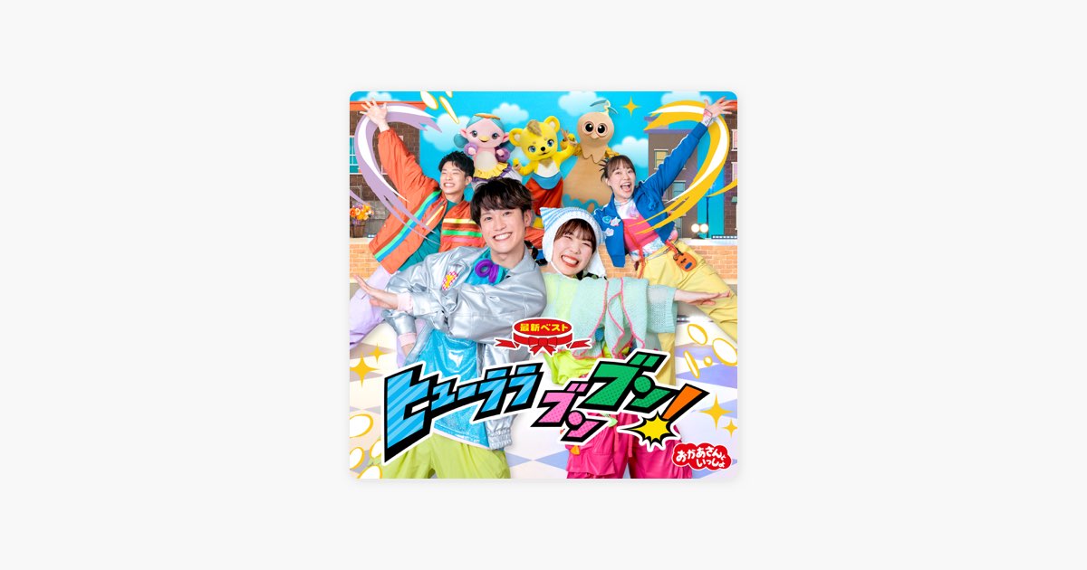 おかあさんといっしょ」最新ベスト ヒューララ ブンブン