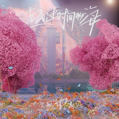 越过时间的海 (Launch) - Single