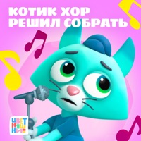 Котик хор решил собрать - Цветняшки
