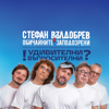 Stefan Valdobrev & Обичайните заподозрени - Но Не Зная Как artwork
