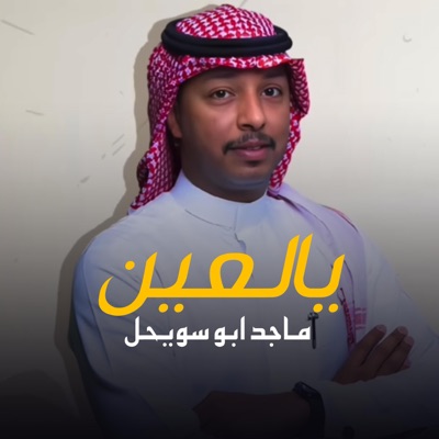 Song - يالعين - يالعين
