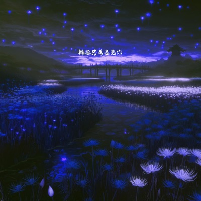 輪迴只為遇見你 - Single