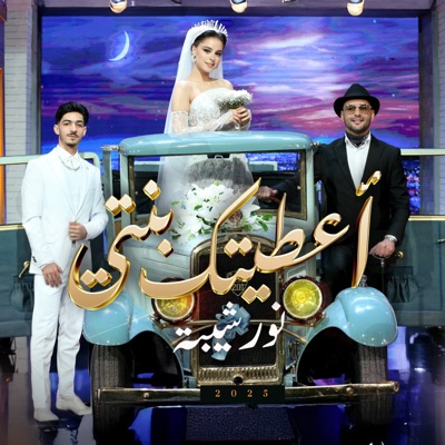 اعطيتك بنتي - Single