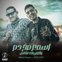 اسمع ضخ دم واخرص - Single - احمد كرمبو شبح الطالبية & Moudy Amin