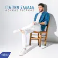 Gia Tin Ellada