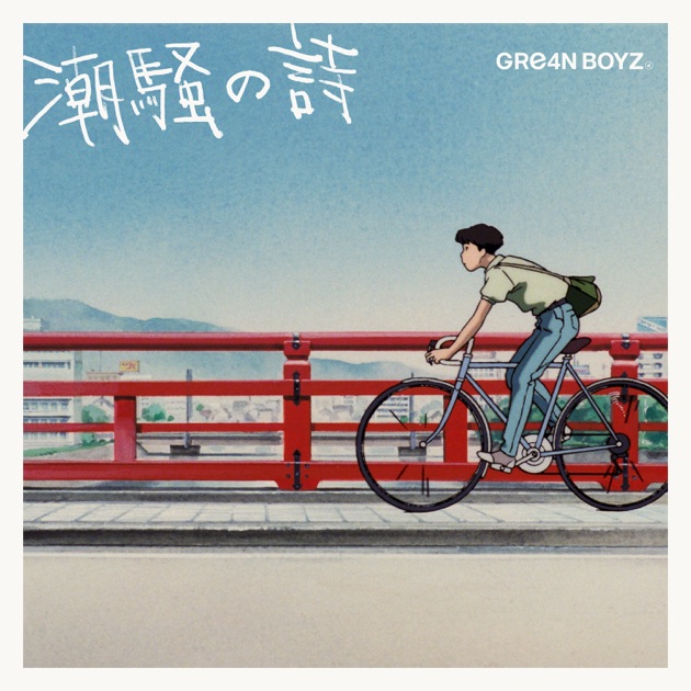 あっ、ども。あらためまして。 - GRe4N BOYZのアルバム - Apple Music
