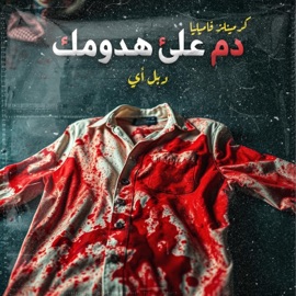 دم علئ هدومك DoubleA