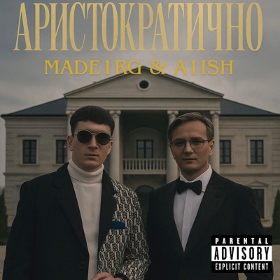 АРИСТОКРАТИЧНО - Single