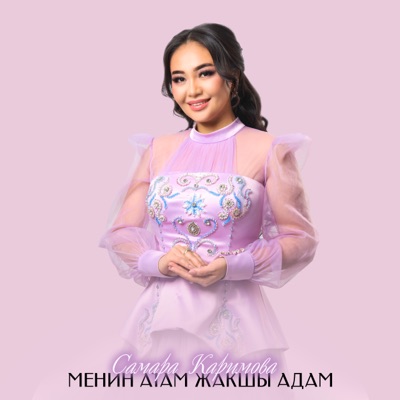 Самара Каримова - Жаңы жыл