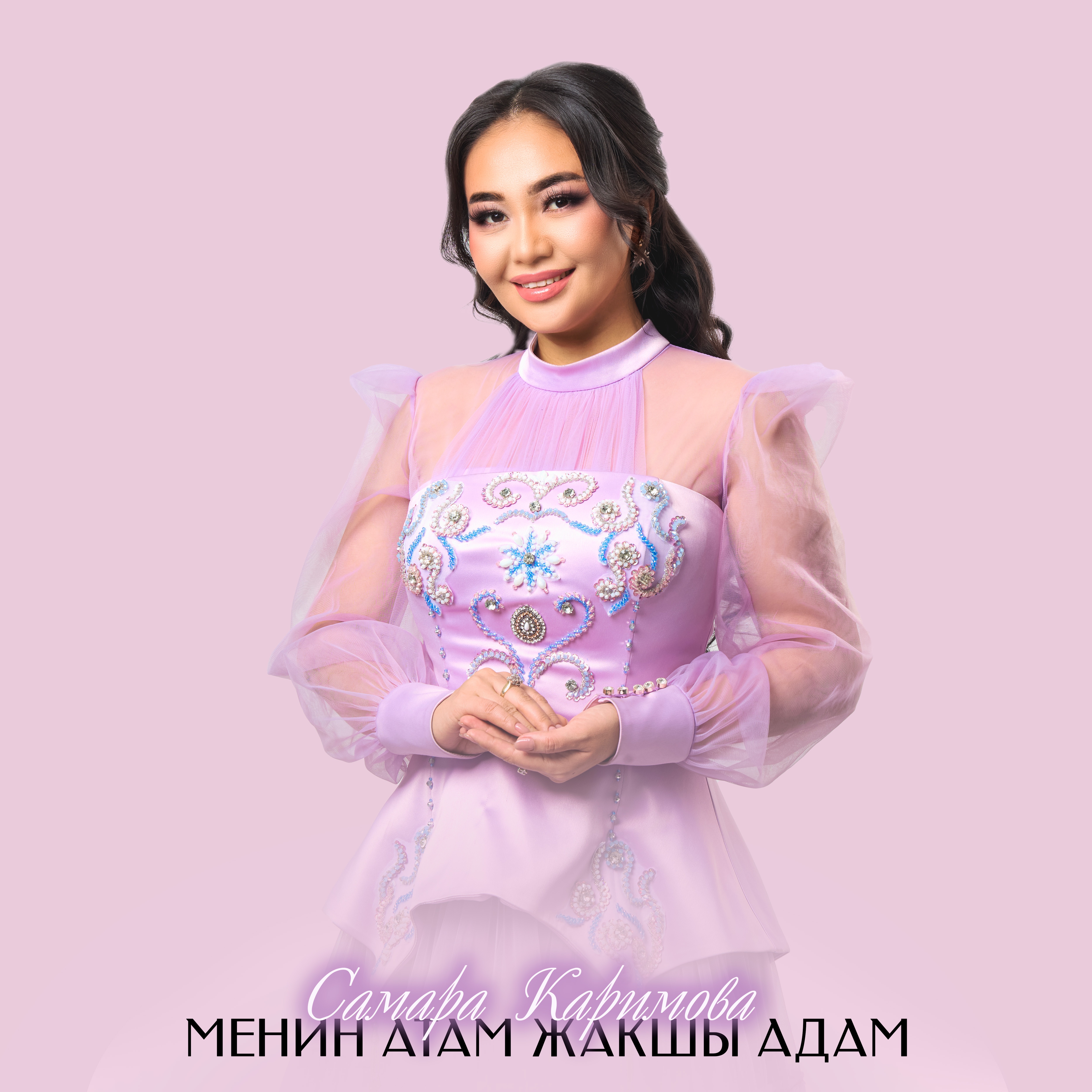 Менин атам жакшы адам