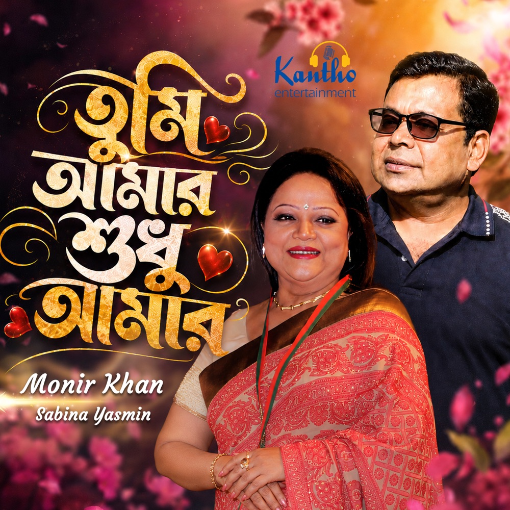 Обложка альбома «Tumi Amar Shudhu Amar - Single» — Monir Khan & Sabina Yasmin