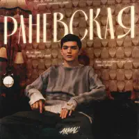 Раневская — Akmal'