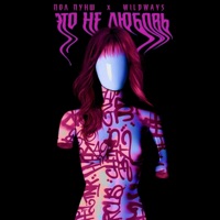 Это не любовь (feat. Wildways) - Single - ПОЛ ПУНШ