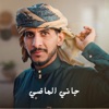 جاني الماضي