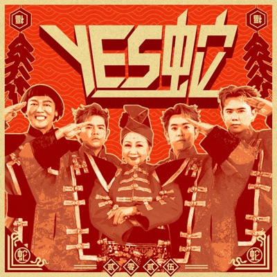 YES蛇 - Single