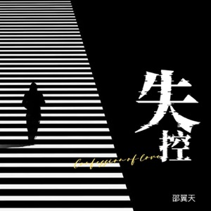 失控 - EP
