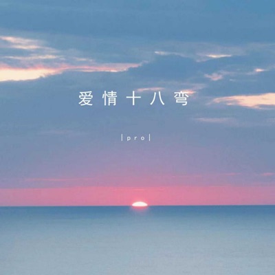 爱情十八弯 - Single