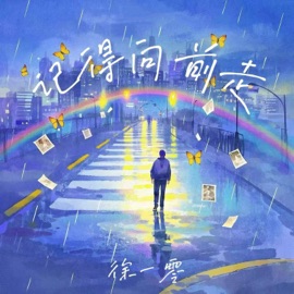 记得向前走 徐一零