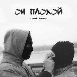 Он плохой СТРОГИЙ & MAGALYAN