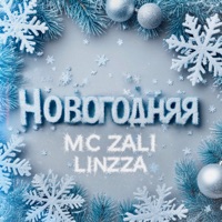 Новогодняя - Single - MC Zali & Linzza