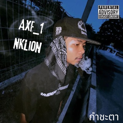 กำชะตา - Single