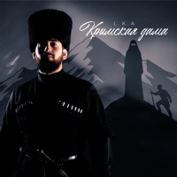 Крымская дама - Single - L.K.A