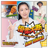 優柔不断 with 木梨憲武・所ジョージ