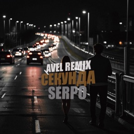 Секунда (Avel Remix) SERPO