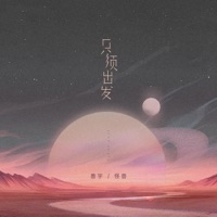 只须出发 - Single - Shanyu & 怪兽