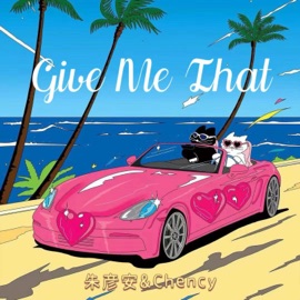 Give Me That (feat. 刘晨希) 朱彥安