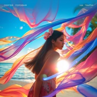 На Таити - Single - Сергей Головня