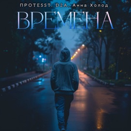 Времена ПРОTESST, D2A & Анна Холод