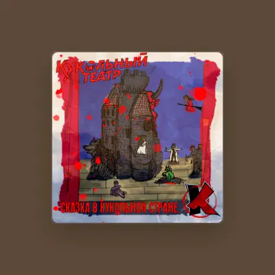 Listen to Кукольный театр, watch music videos, read bio, see tour dates & more!