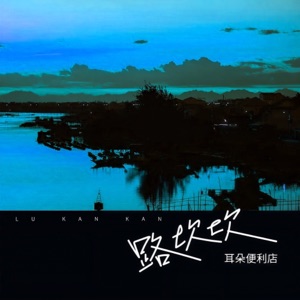 路坎坎 - Single