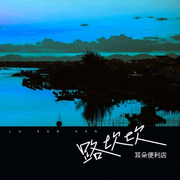 路坎坎 - Single