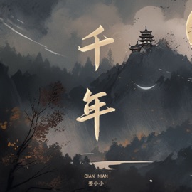 千年 (若记忆不会苍老) 姜小小
