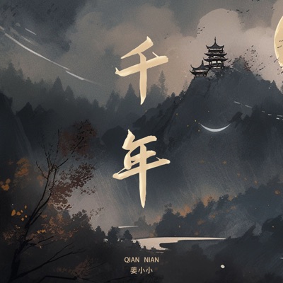 千年 (若记忆不会苍老) - Single