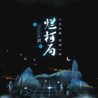 烂柯局 - Single - Assen