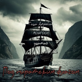 Под пиратским флагом Гоша Дерябин, МОНГООЛ & ушатай