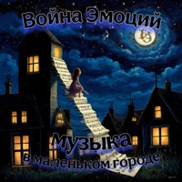 Музыка в маленьком городе - Single - Война Эмоций