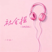 社会摇 (甜妹版) - Single - 刀醬